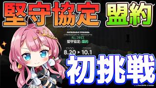 【アークナイツ 盟主協定：盟約】初挑戦！！人見知りでも参加できる共同作業があるって聞いたんですが、本当ですか？？！#アークナイツ #ゲーム実況 #実況 #盟主協定 #新人vtuber