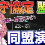 【アークナイツ 堅守協定：盟約】同盟演算をやってみたい！！ぼっちでも仲間に入れますか？？？ #アークナイツ #ゲーム実況 #実況 #堅守協定 #新人vtuber