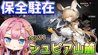 【アークナイツ 保全駐在】リベンジ!シュピア山麓!!初クリアを目指したい??? #アークナイツ #ゲーム実況 #実況 #保全駐在 #新人vtuber