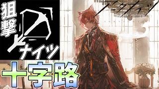 【 #アークナイツ 】十字路を狙撃ナイツでぇぇぇぇぇぇlっぇ【#vtuber #arknights 】