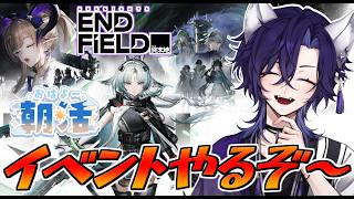 【 #エンドフィールド / #vtuber 】エンフィ朝活☀みんなリーの引けた?イベ更新見ていくぞ~🦊【 アークナイツエンドフィールド/arknightsendfield 】