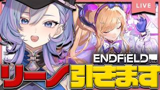 【#アークナイツエンドフィールド 】リーノ引いて育成します!いざ、ガチャチャレンジ!【#新人vtuber /#vtuber】