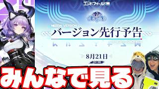 新バージョン「雪氷の幽夢」の予告番組ミラーで見ようwith無課金【アークナイツ:エンドフィールド】