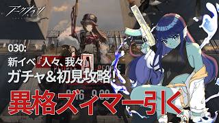 【 #アークナイツ 】030: 新イベ『人々、我々』ガチャ&初見攻略♖威嚇ズィマー引く🔥【#Vtuber 】※ネタバレ注意