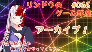 リンドウのゲーム部屋をやってくじぇ！#065