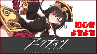【アークナイツ】何も仕様を知らずに遊んでる女学生 #1【宮河あこ】
