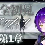 【アークナイツ】# 完全初見で挑むアークナイツ：1章へと入ります🌙【初心者】