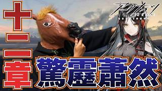【#アークナイツ】第十二章「驚靂蕭然」シナリオ読み&攻略!イネス、生きとったんかワレ!!# 1【アークナイツ】