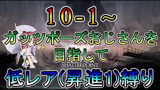 【アークナイツ】新規アカウント 10章 光冠残蝕 ガッツポーズおじさんを目指して ストーリー読み攻略配信 低レア(昇進1)縛り【縛り配信】