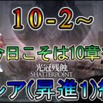 【アークナイツ】新規アカウント　10章　光冠残蝕　今回はちゃんと10章やる　ストーリー読み攻略配信　　低レア(昇進1)縛り【縛り配信】
