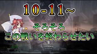 【アークナイツ】新規アカウント 10章 10-11~ 光冠残蝕 そろそろこの戦いを終わらせたい ストーリー読み攻略配信 【縛り配信】