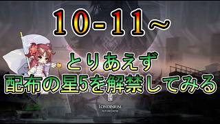 【アークナイツ】新規アカウント　10章　10-11~  光冠残蝕　まずは配布の星5を解禁してみる　ストーリー読み攻略配信　　【縛り配信】