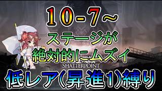 【アークナイツ】新規アカウント 10章 10-7~ 光冠残蝕 できればムズイステージを終わらせておきたい ストーリー読み攻略配信 低レア(昇進1)縛り【縛り配信】