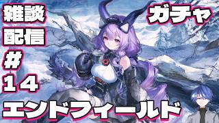 【エンドフィールド】アークナイツ：エンドフィールド ガチャ雑談配信！ # 14 【終末地】