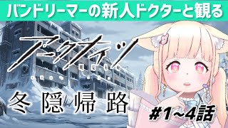 【#アークナイツ 同時視聴】 完全初見!新人ドクターが冬隠帰路 1~4話観る!【#arknights 】