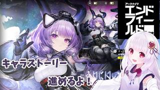 【#アークナイツ エンドフィールド】ドクターが初心者管理人に! キャラストーリー進めていくよ! #16