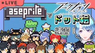 【#ドット絵】初心者だけどドット絵打ちたい！アークナイツの育成済みオペレーターを描いてみるぞ～！現在：16/134人【#Aseprite  】