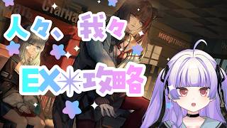 [ アークナイツ#169】EX【 おうみそうみ】