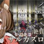 【#アークナイツ 】難易度18にチャレンジ中【七彩なな/Vtuber】#arknights