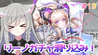 【アークナイツ:エンドフィールド】リーノさんガチャ&ストーリー滑り込み! #19【蒼乃ツキ】