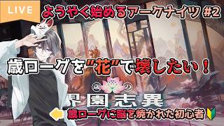 歳ローグに脳を焼かれた初心者が”花”で、すべてを壊したいッ!!【ようやく始めるアークナイツ #2】