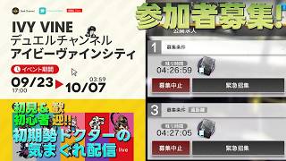 【アークナイツ】イベント『デュエルチャンネル:アイビーヴァインシティ』&公開求人200連&P3Rコラボ並走プレイして行きます!!《初期勢ドクターの気まぐれ配信!Part.358》初見&初心者歓迎!!