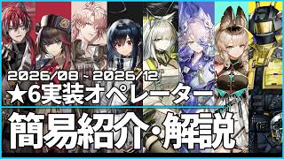 【アークナイツ】2026年8月~2026年12月実装予測 : 未実装星6オペレーター簡易解説【Arknights/明日方舟】