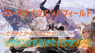 アークナイツエンドフィールド(第26回)