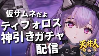 【かかってこいや】天井人の全力ティフォロスガチャ配信｜2勝8敗12すり抜け【アークナイツ：エンドフィールド】