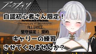 【アークナイツ】就任298日目!自認初心者さん限定の堅守協定!キャリーの練習させてくれませんか