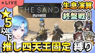 【#アークナイツ】2年ぶりの生息演算で未開の地へ!Part7 ★5以下推し四天王固定編成縛り【TD好きがゼロから始めるゆる縛りアークナイツ 】