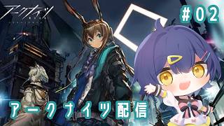 【# 2アークナイツ】今日も今日とてアークナイツ【Vtuber/二階堂れお】