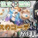 『堅守協定：盟約』やり方よくわからないけどコーデ目当てにやるぞー！！　【ここもの3期生／氷音ろまね／アークナイツ】