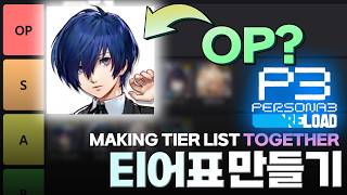 ~페르소나 3 리로드 티어표 만들기!! / Making『~PERSONA 3 RELOAD』 Tier List!! [명일방주/Arknights/アークナイツ]