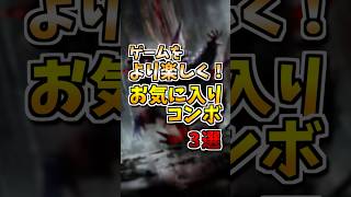【アークナイツ】ゲームをより楽しく!お気に入りコンボ 3選 #アークナイツ #明日方舟 #shorts
