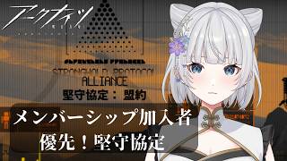 【アークナイツ】就任305日目!メンバーシップ加入者優先!堅守協定