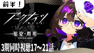【#アークナイツ】アニメ3期！前半17~21話を一緒に見よう！🔥【#同時視聴 #なとなり配信】