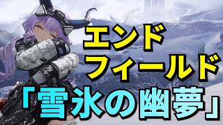 ◤アークナイツ:エンドフィールド◢ 「雪氷の幽夢」やっていく!【#35】