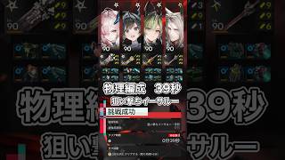 【エンドフィールド】39秒 戦争残響 狙い撃ちイーサル―・苛烈 物理編成【アークナイツ：エンドフィールド】