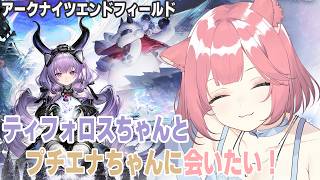 【アークナイツエンドフィールド】ティフォロスちゃんとプチエナちゃんに会いたい! #39 同時配信中