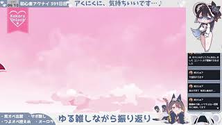 【蒸気騎士ガチャ】初心者アークナイツ 391日目【メイン11章振り返り後半戦!】