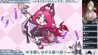 【異格ズィマーと行く──】初心者アークナイツ 392日目【ぴぽぴぽ初見攻略!】