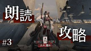 【迫真アークナイツ】最後まで読むぞー!『人々、我々』朗読#3【朗読/Vtuber/春水レイ 】