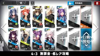 【アークナイツ】4-3 無課金・ガチャなし・低レア攻略【明日方舟/Arknights】