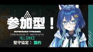 【#アークナイツ】実はほとんどやってない究極で参加型……! #5 @ 「堅守協定:盟約」後期【Arknights/明日方舟】【#Vtuber】