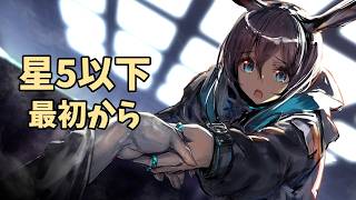 【星5以下】自認初心者ですよろしくお願いします【アークナイツ】