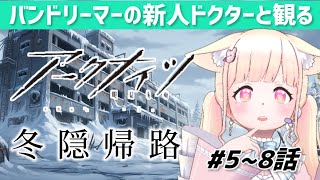 【#アークナイツ アニメ同時視聴】 完全初見!新人ドクターが冬隠帰路 5~8話観る!【#arknights 】