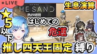 【#アークナイツ】生息演算、はじめての危道モード ★5以下推し四天王固定編成縛り【TD好きがゼロから始めるゆる縛りアークナイツ 】