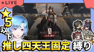 【#アークナイツ】ウクシク狙いスカウト&新イベント「人々、我々」 ★5以下推し四天王固定編成縛り【TD好きがゼロから始めるゆる縛りアークナイツ 】