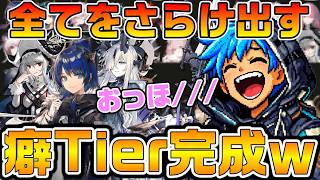 【アークナイツ】5時間かけた癖Tierリストが欲望の塊すぎたｗｗ 尋常じゃないキャラ数を誇るアクナイでおっほ///しまくり？ｗ【Arknights】